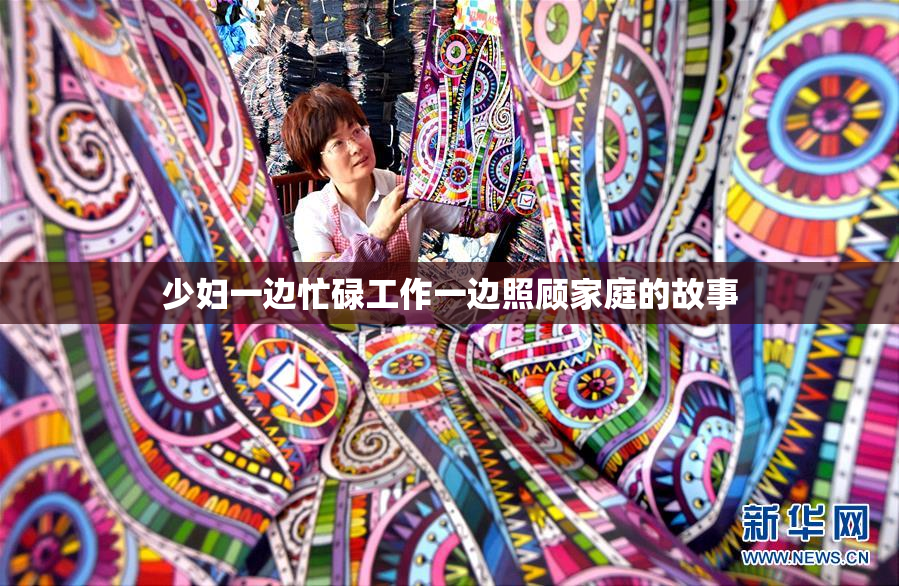 少妇一边忙碌工作一边照顾家庭的故事