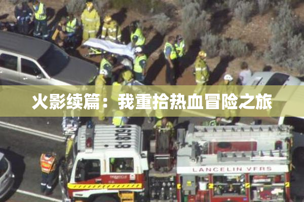 火影续篇：我重拾热血冒险之旅