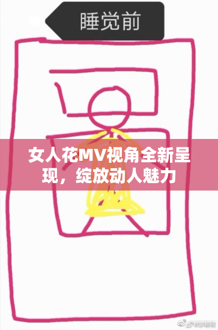 女人花MV视角全新呈现，绽放动人魅力
