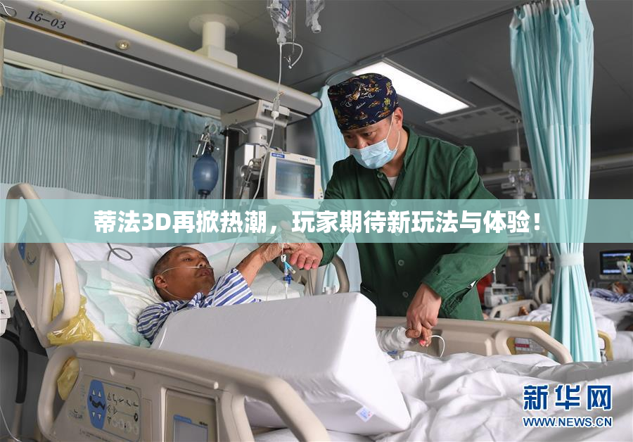 蒂法3D再掀热潮，玩家期待新玩法与体验！