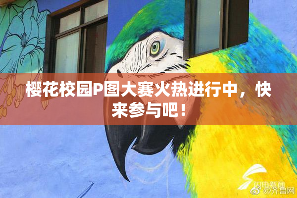 樱花校园P图大赛火热进行中，快来参与吧！
