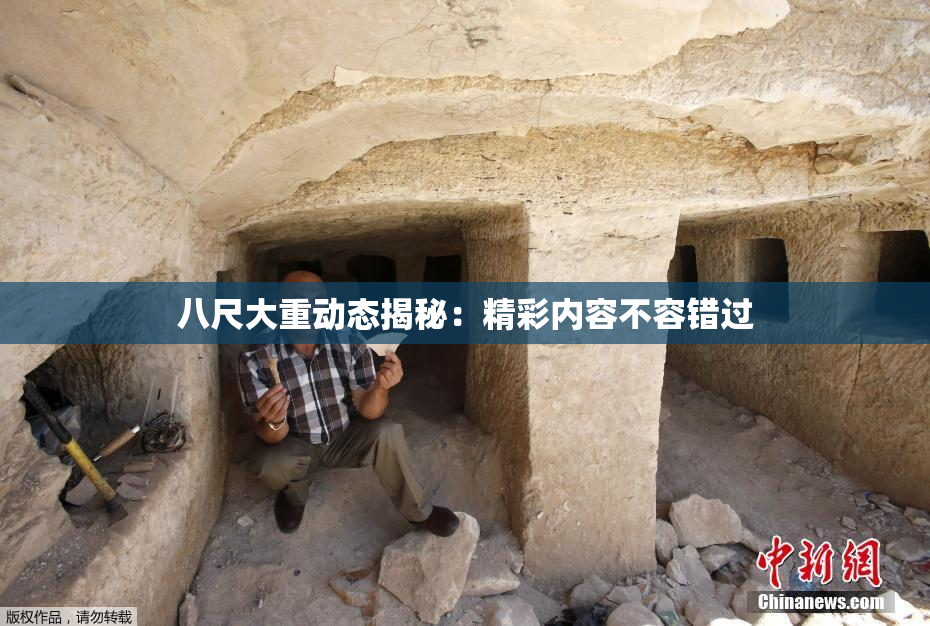 八尺大重动态揭秘：精彩内容不容错过