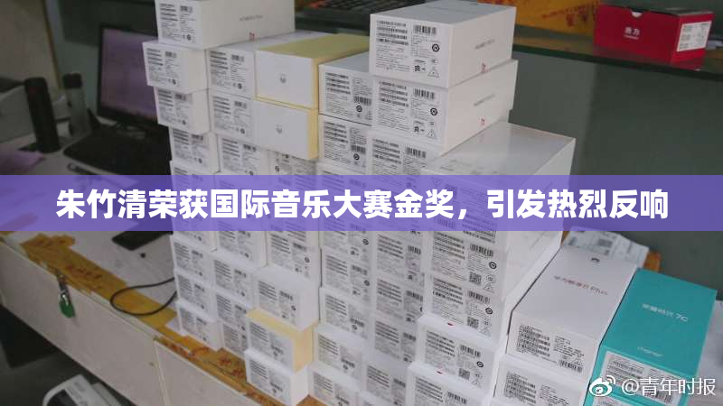 朱竹清荣获国际音乐大赛金奖，引发热烈反响