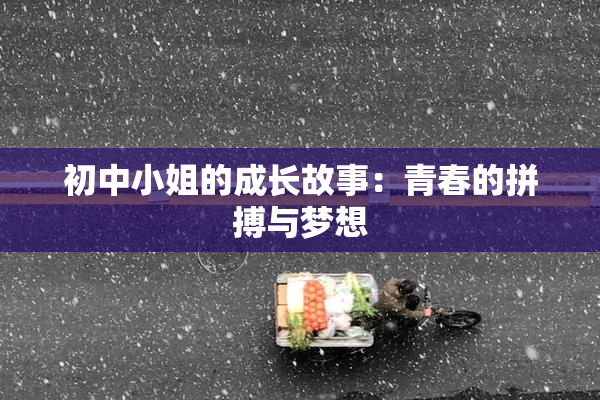 初中小姐的成长故事：青春的拼搏与梦想