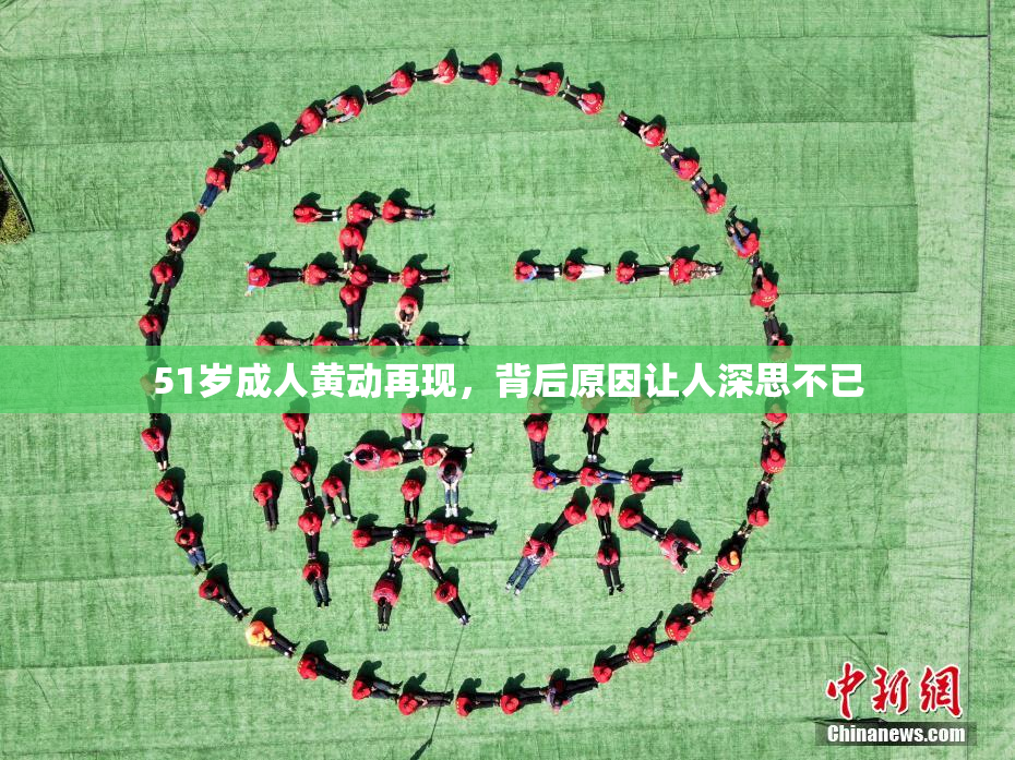 51岁成人黄动再现，背后原因让人深思不已