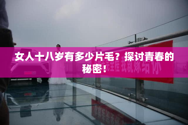 女人十八岁有多少片毛？探讨青春的秘密！