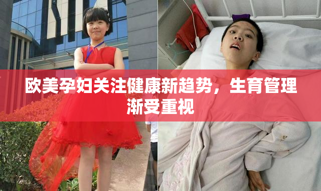 欧美孕妇关注健康新趋势，生育管理渐受重视