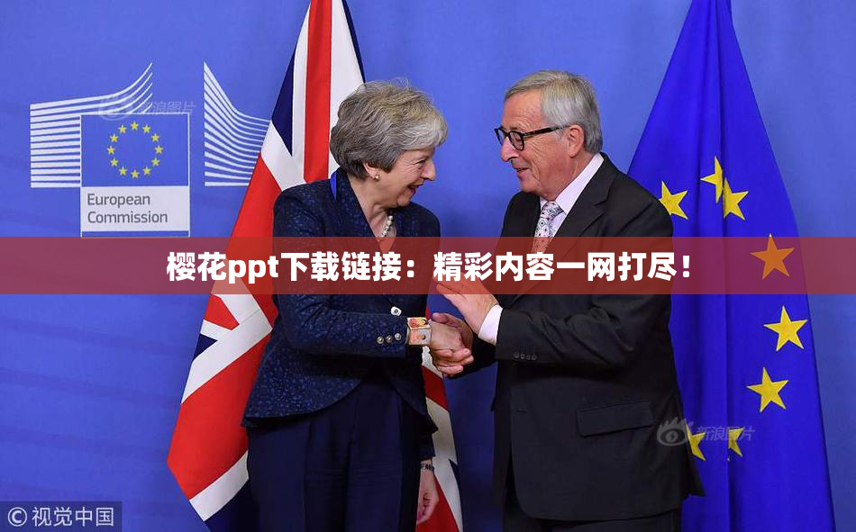 樱花ppt下载链接：精彩内容一网打尽！