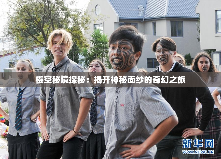 樱空秘境探秘：揭开神秘面纱的奇幻之旅