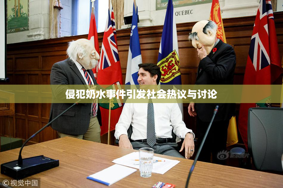 侵犯奶水事件引发社会热议与讨论