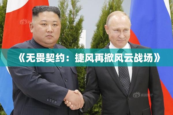《无畏契约：捷风再掀风云战场》