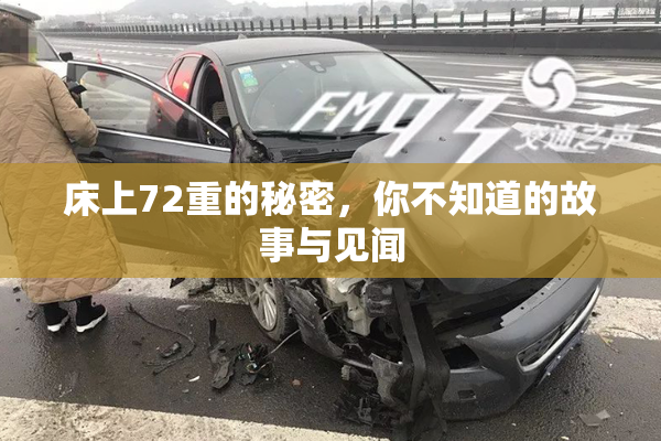 床上72重的秘密，你不知道的故事与见闻