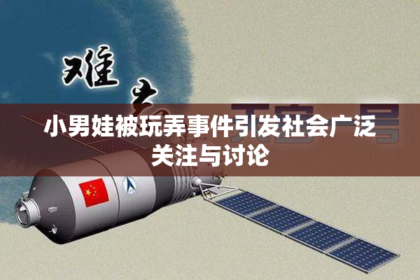 小男娃被玩弄事件引发社会广泛关注与讨论