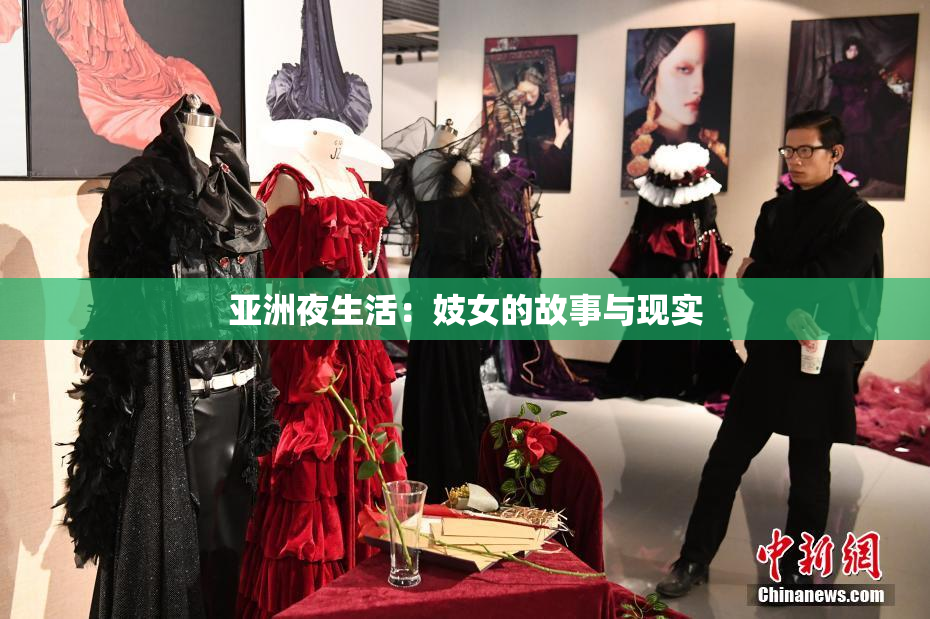 亚洲夜生活：妓女的故事与现实