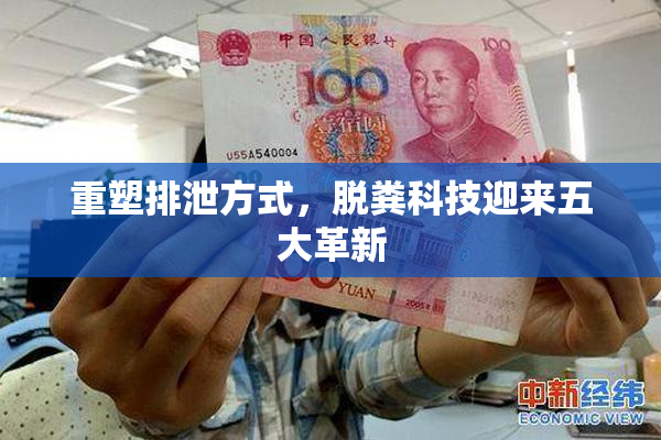 重塑排泄方式，脱粪科技迎来五大革新