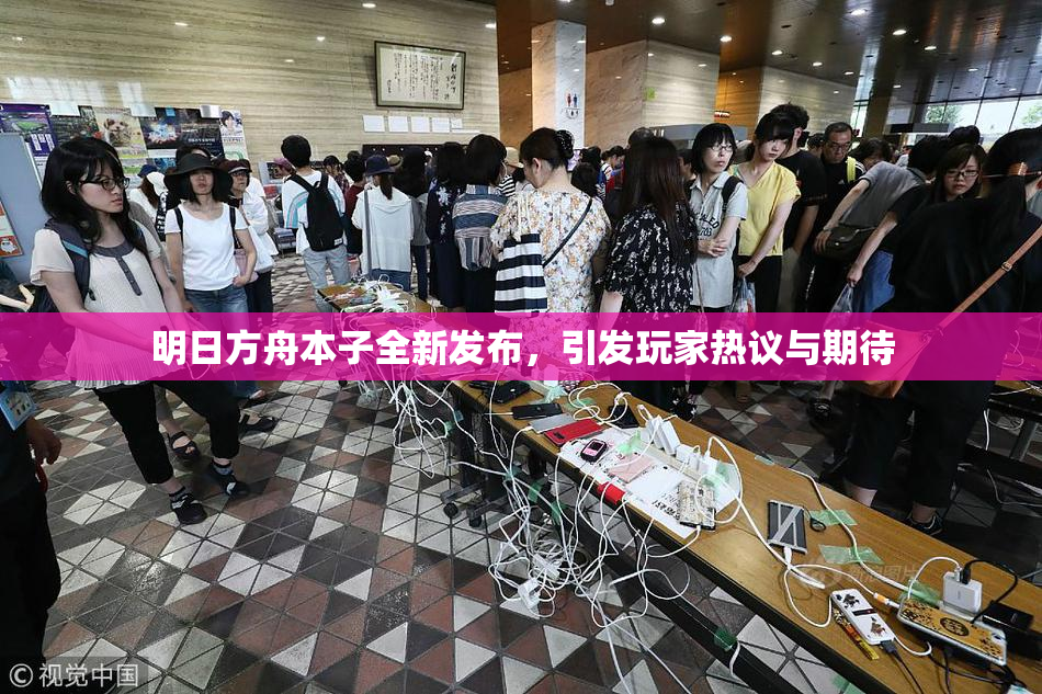 明日方舟本子全新发布，引发玩家热议与期待