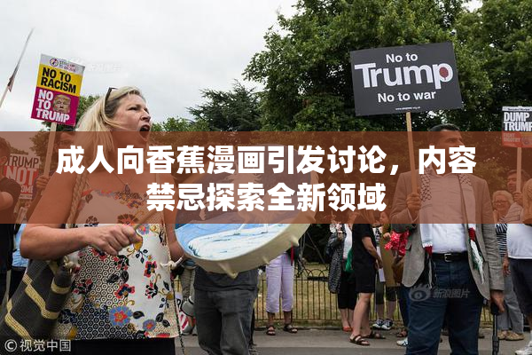 成人向香蕉漫画引发讨论，内容禁忌探索全新领域