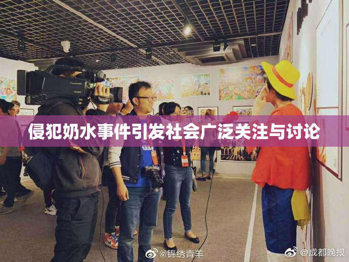 侵犯奶水事件引发社会广泛关注与讨论
