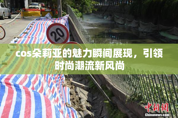 cos朵莉亚的魅力瞬间展现，引领时尚潮流新风尚