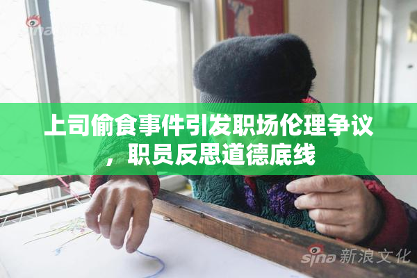 上司偷食事件引发职场伦理争议，职员反思道德底线