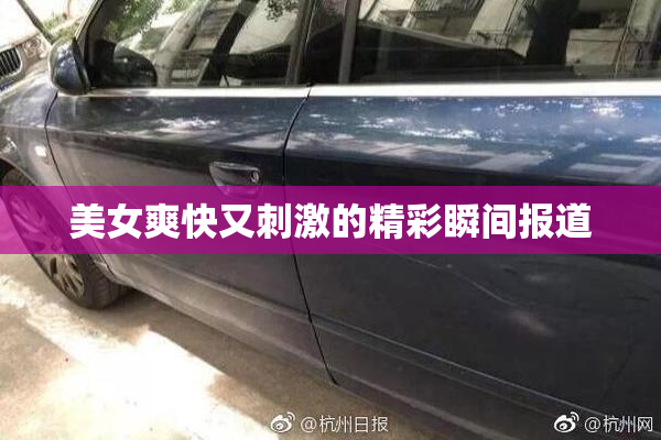 美女爽快又刺激的精彩瞬间报道