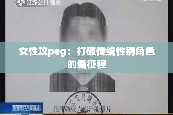 女性攻peg：打破传统性别角色的新征程