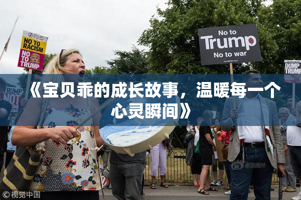 《宝贝乖的成长故事，温暖每一个心灵瞬间》