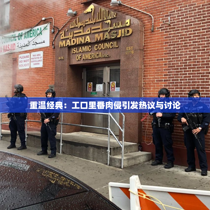 重温经典：工口里番肉侵引发热议与讨论