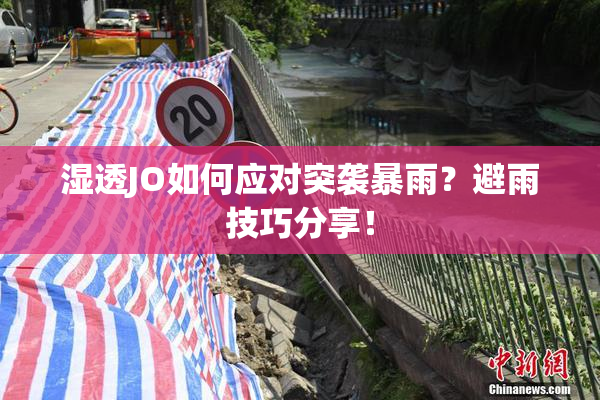 湿透JO如何应对突袭暴雨？避雨技巧分享！