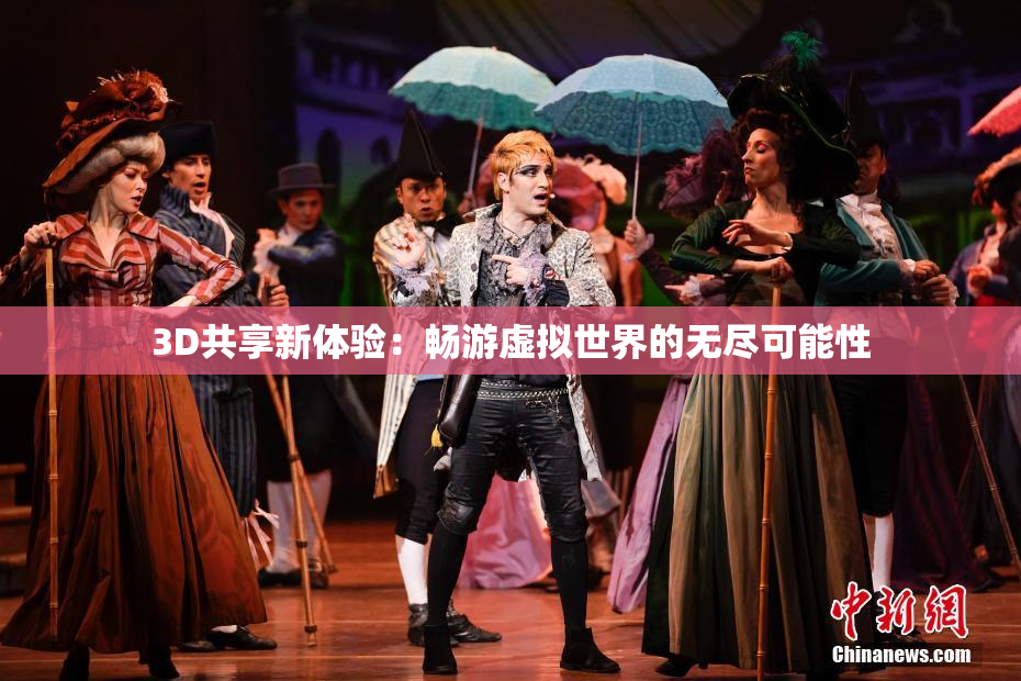 3D共享新体验：畅游虚拟世界的无尽可能性