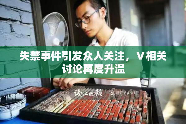 失禁事件引发众人关注，Ⅴ相关讨论再度升温