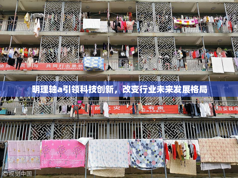 明理轴a引领科技创新，改变行业未来发展格局