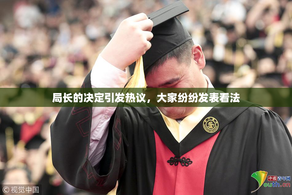 局长的决定引发热议，大家纷纷发表看法
