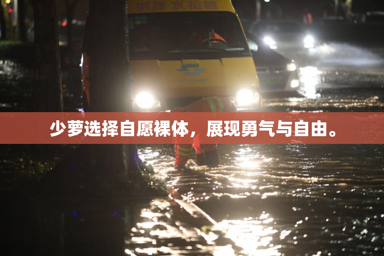 少萝选择自愿裸体，展现勇气与自由。