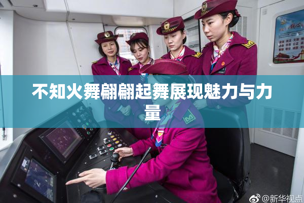 不知火舞翩翩起舞展现魅力与力量