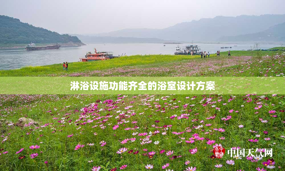 淋浴设施功能齐全的浴室设计方案