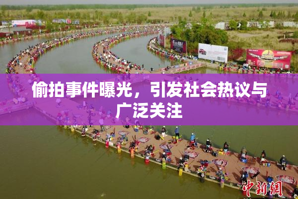 偷拍事件曝光，引发社会热议与广泛关注