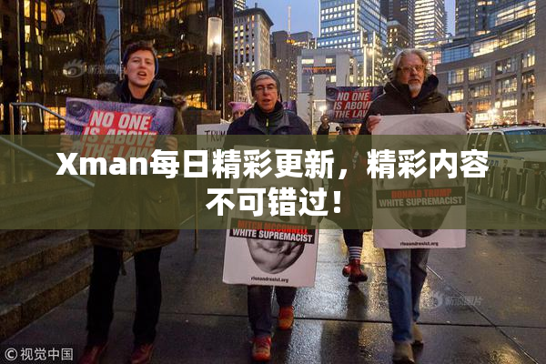 Xman每日精彩更新，精彩内容不可错过！