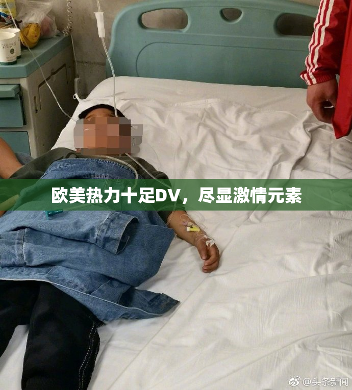 欧美热力十足DV，尽显激情元素