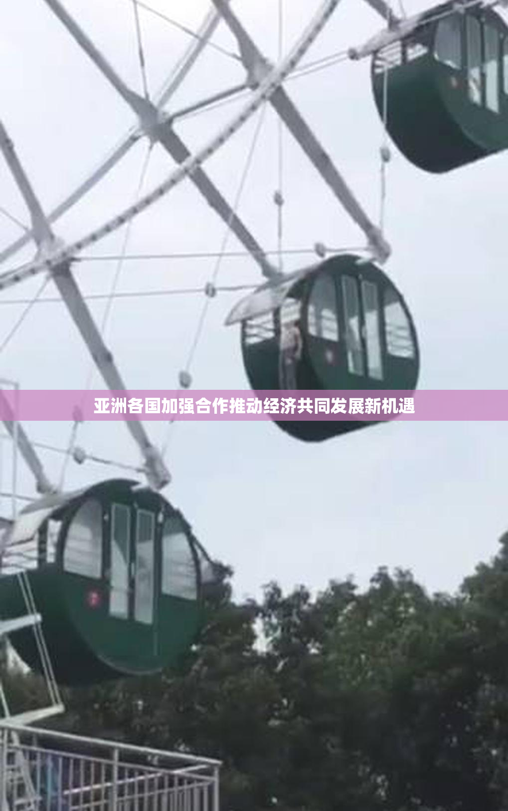 亚洲各国加强合作推动经济共同发展新机遇