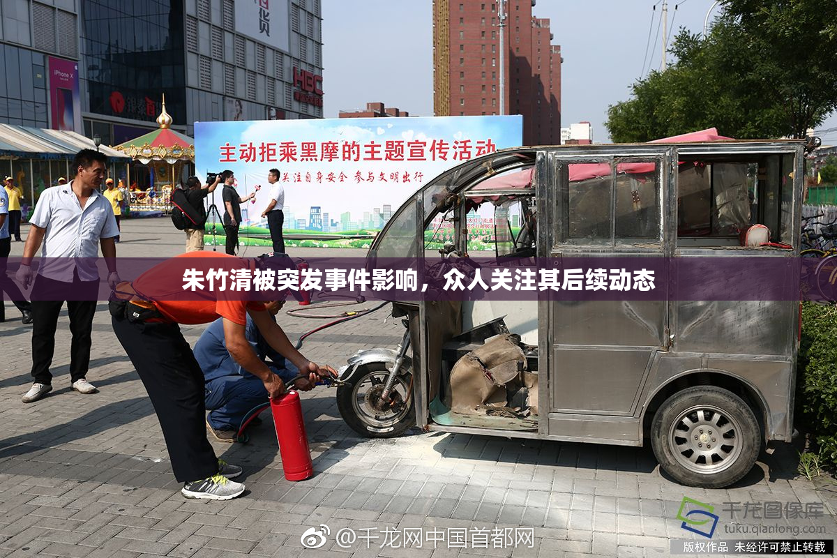 朱竹清被突发事件影响，众人关注其后续动态