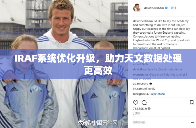 IRAF系统优化升级，助力天文数据处理更高效