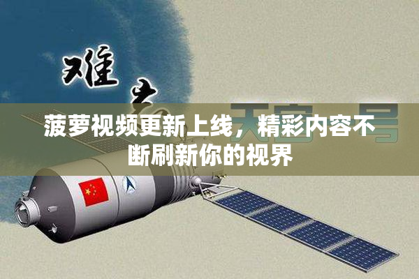 菠萝视频更新上线，精彩内容不断刷新你的视界