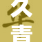 久青草无重，探索草地的独特魅力与意义