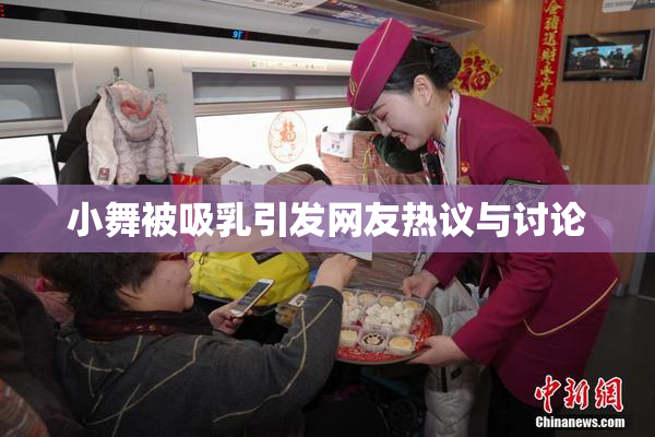 小舞被吸乳引发网友热议与讨论