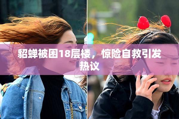 貂蝉被困18层楼，惊险自救引发热议