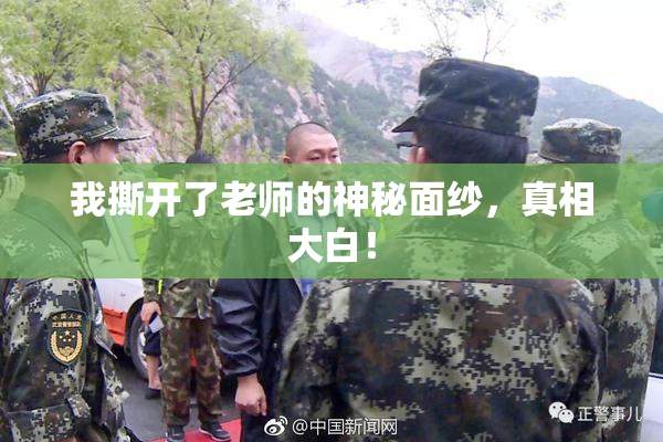 我撕开了老师的神秘面纱，真相大白！