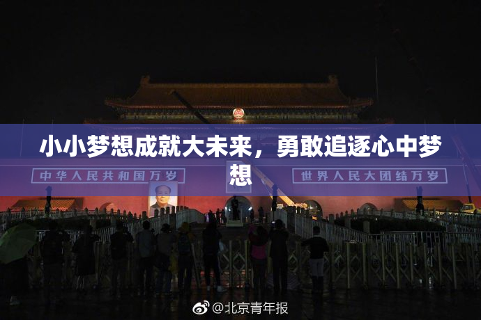小小梦想成就大未来，勇敢追逐心中梦想