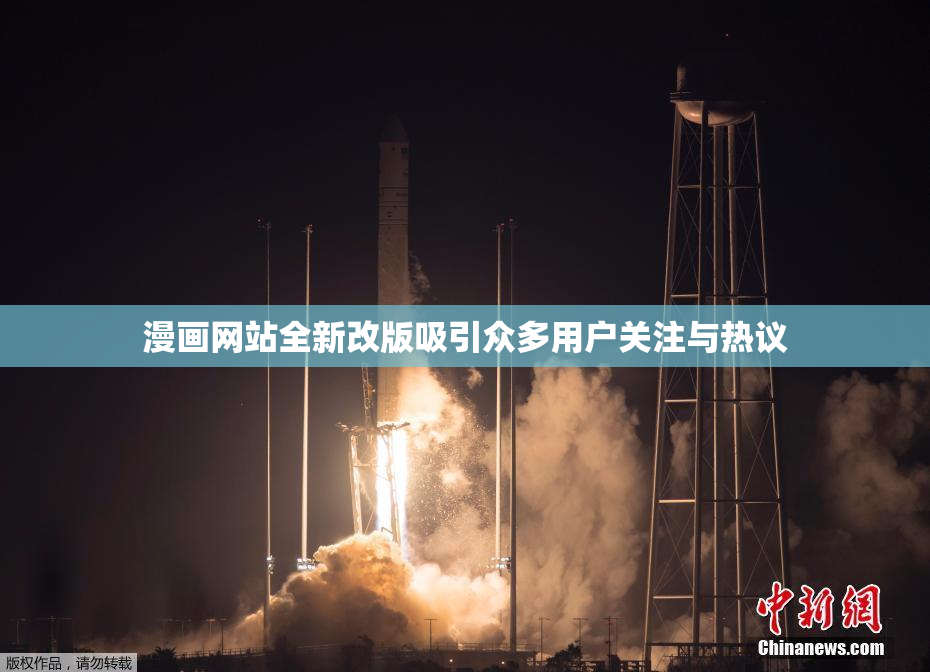 漫画网站全新改版吸引众多用户关注与热议