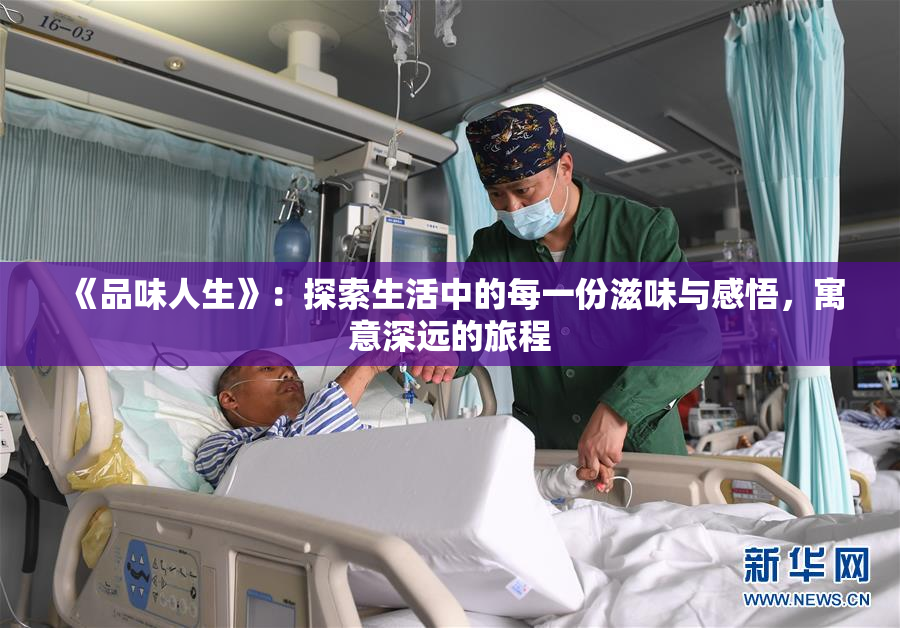 《品味人生》：探索生活中的每一份滋味与感悟，寓意深远的旅程